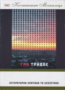 Стаття «Гра триває. Літературна критика та есеїстика (збірка)» 1 19240 moskalets kostiantyn hra tryvaie zb завантажити в PDF, DJVU, Epub, Fb2 та TxT форматах