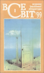 Журнал «Всесвіт» 1999, №01 (840)