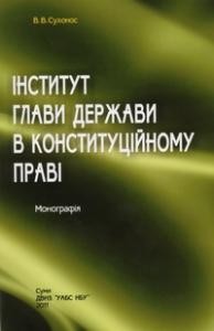 Інститут глави держави в конституційному праві