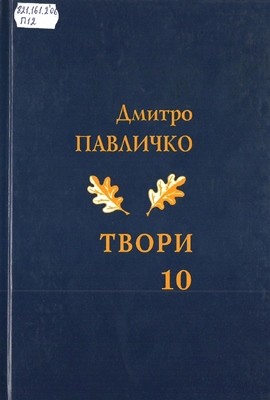 19247 pavlychko tvory v 10 tomakh tom 10 завантажити в PDF, DJVU, Epub, Fb2 та TxT форматах