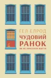 Посібник «Чудовий ранок. Як не проспати життя»