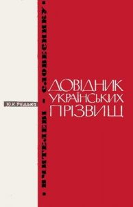 Довідник українських прізвищ (2-ге видання)