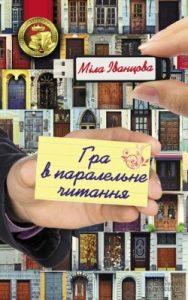 Роман «Гра в паралельне читання»