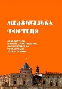 Меджибізька фортеця. Археологічні, історико-архітектурні дослідження та реставрація. 2018-2020 роки