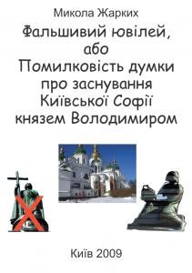 Стаття «Фальшивий ювілей, або Помилковість думки про заснування Київської Софії князем Володимиром»