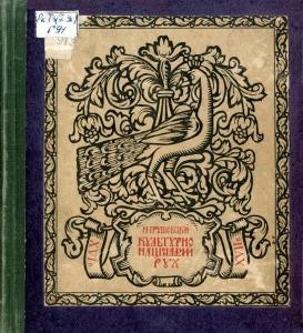 19266 hrushevskyi kulturno natsionalnyi rukh na ukraini v xvi xvii vitsi vyd 1912 завантажити в PDF, DJVU, Epub, Fb2 та TxT форматах