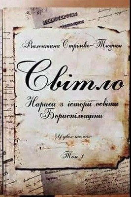 Світло. Нариси з історії освіти Бориспільщини. Том 1