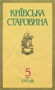 Журнал «Київська старовина» 1993, №5 (302)