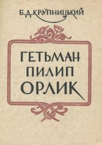 Гетьман Пилип Орлик (1672-1742): його життя і доля