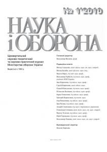 Журнал «Наука і оборона» 2010, №1