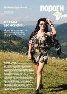 Журнал «Пороги» 2018, №05. Оксана Мойсенюк: «Вудку хочеться кинути саме перед тим, коли примхлива риба от-от клюне»