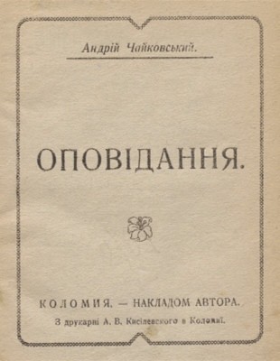 Оповідання (вид. 1920)
