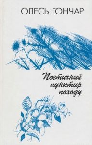 Поетичний пунктир походу (вид. 2000)