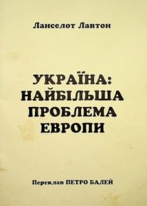 Україна: Найбільша проблема Европи