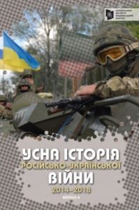 Усна історія російсько-української війни (2014–2018 роки). Випуск 4