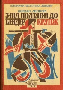 Повість «З-під Полтави до Бендер. Крутіж»