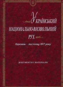 Український національно-визвольний рух. Березень-листопад 1917 року. Документи і матеріали