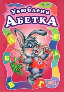 Підручник «Улюблена абетка»