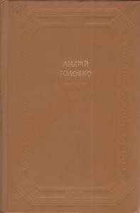 19309 holovko tvory v dvokh tomakh tom 2 artem harmash roman завантажити в PDF, DJVU, Epub, Fb2 та TxT форматах