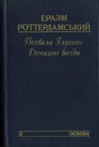 Похвала Глупоті. Домашні бесіди