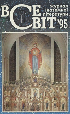 Журнал «Всесвіт» 1995, №01 (793)