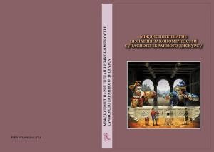 19312 zbirnyk statei mizhdystsyplinarne piznannia zakonomirnostei suchasnoho ekrannoho dyskursu завантажити в PDF, DJVU, Epub, Fb2 та TxT форматах