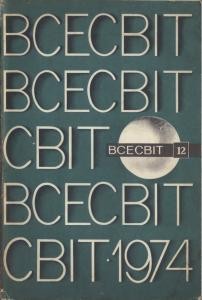 Журнал «Всесвіт» 1974, №12 (198)