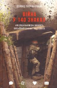 Війна у 140 знаках. Як соціальні медіа змінюють конфлікти у XXI столітті