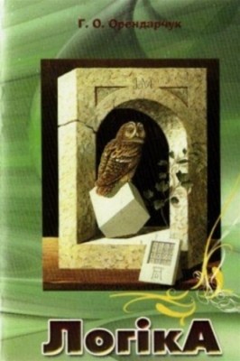 Посібник «Логіка» 1 19315 orendarchuk ho lohika завантажити в PDF, DJVU, Epub, Fb2 та TxT форматах