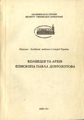 19316 ulianovskyi vasyl kolektsiia ta arkhiv iepyskopa pavla dobrokhotova завантажити в PDF, DJVU, Epub, Fb2 та TxT форматах