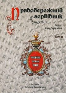 Правобережний гербівник. Том III: Нотатки про легітимовану шляхту Київської губернії (1802–1810 pp.)