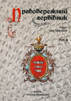 Правобережний гербівник. Том III: Нотатки про легітимовану шляхту Київської губернії (1802–1810 pp.)