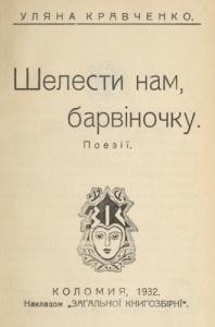 Шелести нам, барвіночку