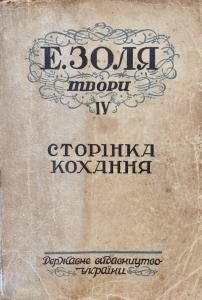 Роман «Твори. Том 04. Сторінка кохання (вид. 1929)»