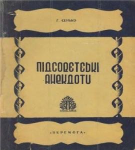 Підсовєтські анекдоти