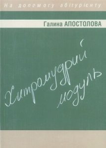 Посібник «Хитромудрий модуль»