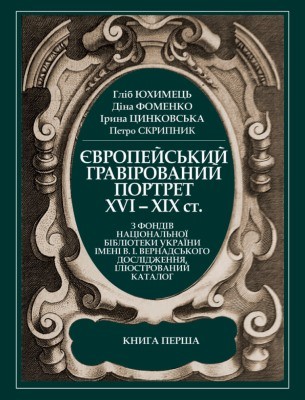 Європейський гравірований портрет XVI–XIX cт. з фондів Національної бібліотеки України імені В. І. Вернадського. Кн. 1