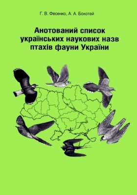Анотований список українських наукових назв птахів фауни України 1 1933 bokotei andrii anotovanyi spysok ukrainskykh naukovykh nazv ptakhiv fauny ukrainy завантажити в PDF, DJVU, Epub, Fb2 та TxT форматах