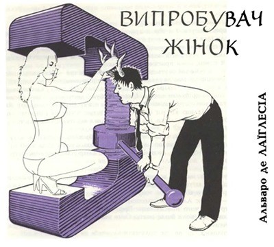 19331 alvaro de laiglesia vyprobuvach zhinok завантажити в PDF, DJVU, Epub, Fb2 та TxT форматах