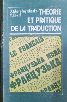 Посібник «Теорія і практика перекладу. Французька мова»