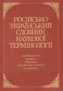 19333 zaviriukhina viktoriia rosiisko ukrainskyi slovnyk naukovoi terminolohii matematyka fizyka tekhnika завантажити в PDF, DJVU, Epub, Fb2 та TxT форматах