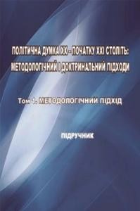 Посібник «Політична думка XX – початку XXI століть: методологічний і доктринальний підходи. Том 1»