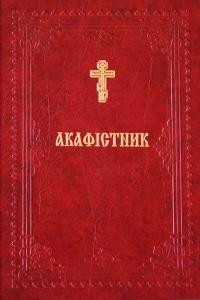 1934 nevidomyi avtor akafistnyk завантажити в PDF, DJVU, Epub, Fb2 та TxT форматах