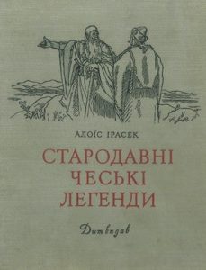 Стародавні чеські легенди