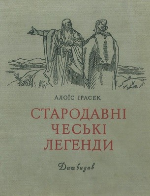 Стародавні чеські легенди