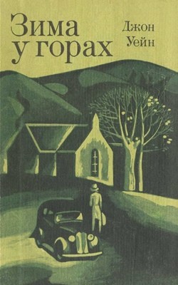 19343 john barrington wain zyma u horakh завантажити в PDF, DJVU, Epub, Fb2 та TxT форматах