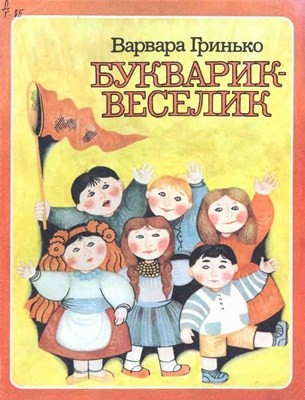 19344 hrynko varvara bukvaryk veselyk завантажити в PDF, DJVU, Epub, Fb2 та TxT форматах