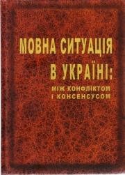 Мовна ситуація в Україні: між конфліктом і консенсусом