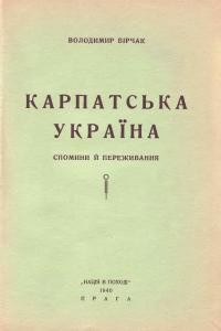 19348 birchak volodymyr karpatska ukraina spomyny i perezhyvannia завантажити в PDF, DJVU, Epub, Fb2 та TxT форматах