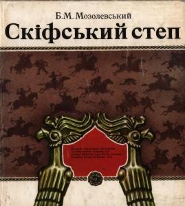 19349 mozolevskyi borys skifskyi step завантажити в PDF, DJVU, Epub, Fb2 та TxT форматах